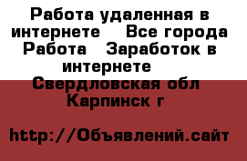 Работа удаленная в интернете  - Все города Работа » Заработок в интернете   . Свердловская обл.,Карпинск г.